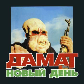 ДАМАТ Часы идут (Ремикс)