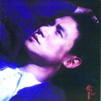 Faye Wong feat. Jacky Cheung 愛一次給不完