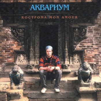 Aquarium Пой, Пой Лира