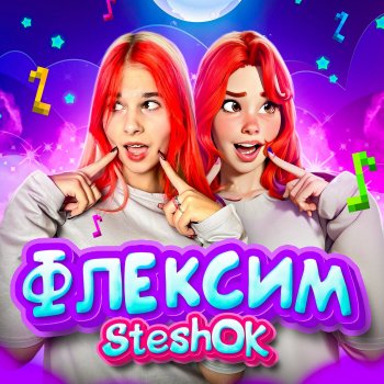 Steshok Флексим