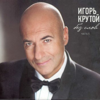 Igor Krutoy Serenade