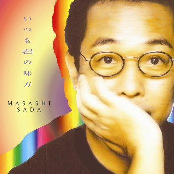 Masashi Sada たいせつなひと (シンプル・ヴァージョン)