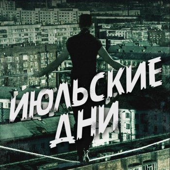 Июльские Дни Поезд
