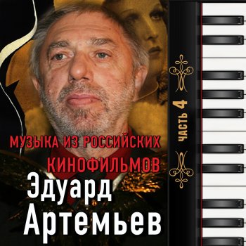 Эдуард Артемьев Полёт истребителя (Из к/ф Каждый охотник желает знать)