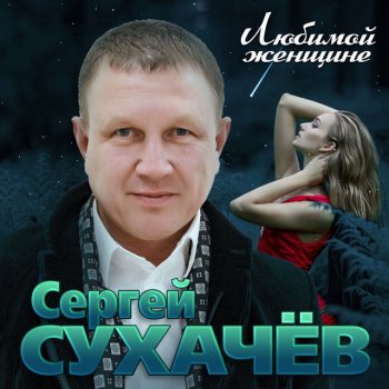 Сергей Сухачёв Я буду ждать тебя вечно