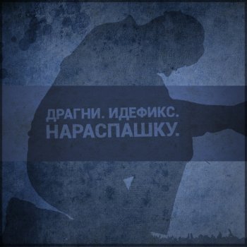 Драгни Нараспашку