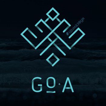 Goa Сонце