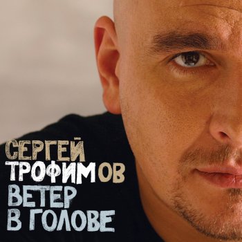 Сергей Трофимов Ветер в голове