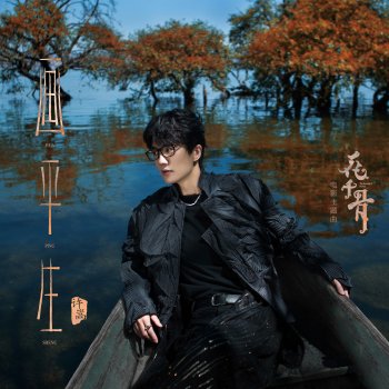 Исполнитель 許嵩, альбом 畫平生（電影《花千骨》主題曲）