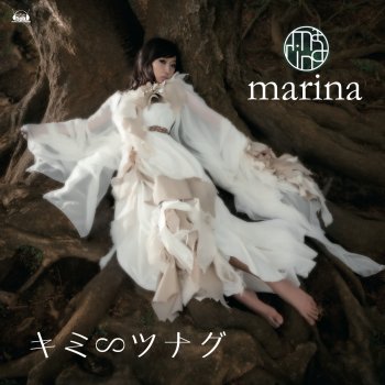 marina キミ∽ツナグ