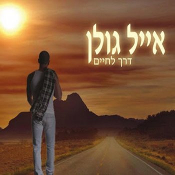 Eyal Golan מי שמאמין