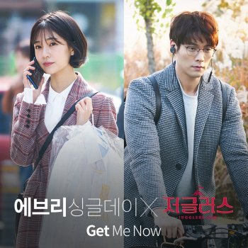 에브리 싱글 데이 Get Me Now - Instrumental version