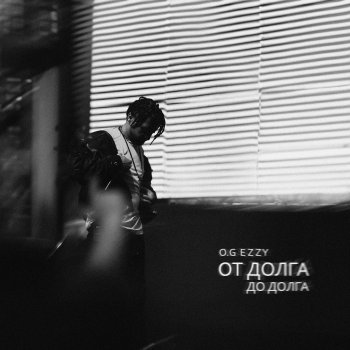 O.G EzzY От долга до долга