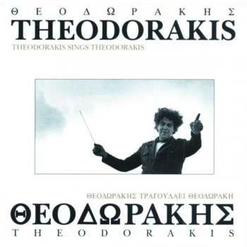 Mikis Theodorakis Anigho to Stoma