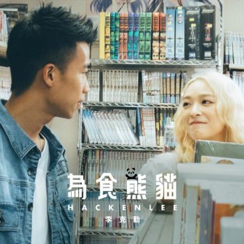 李克勤 為食熊貓