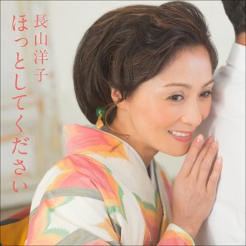 長山洋子 feat. Tsuyoshi Nishi Kadozuke Futari Tabi(Duet with Tsuyoshi Nishi)