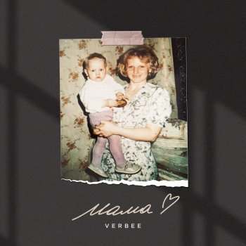 Исполнитель VERBEE, альбом Мама