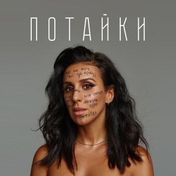 Jamala ПОТАЙКИ