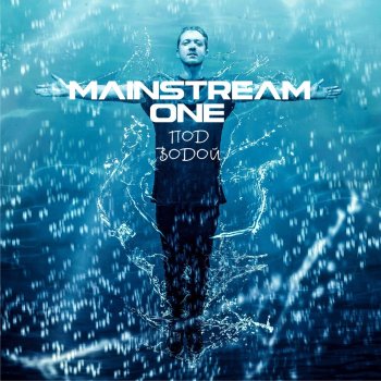 Mainstream One Пьяная