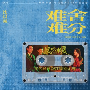 沈以誠 難捨難分 (《風吹半夏》年代經典OST特別企劃) [伴奏版]