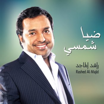 Rashed Al-Majed ضيا شمسي