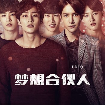 UNIQ My Dream (電影《夢想合夥人》片尾曲)