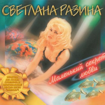 Светлана Разина My Love