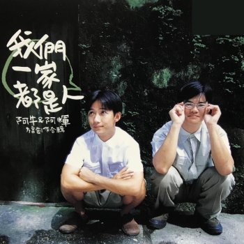 阿牛 水查某