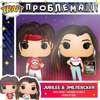 Jubilee feat. Эмелевская ПРОБЛЕМА