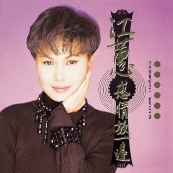 Jody Chiang 今夜無伴 - Remastered