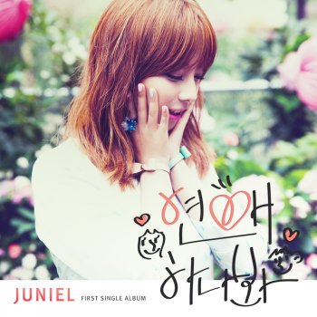 JUNIEL 연애하나 봐