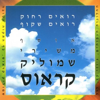 Shmulik Kraus הו ארץ אהבתי