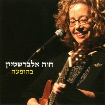 חוה אלברשטיין חוה מציגה את הנגנים