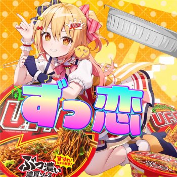 Исполнитель P丸様｡, альбом ずっ恋