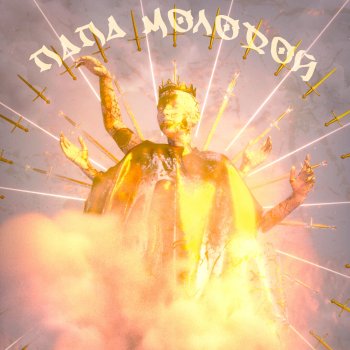 Lero ПАПА МОЛОДОЙ