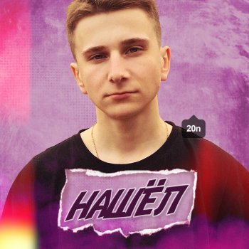 Исполнитель 20n, альбом Нашёл