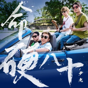 Исполнитель 尹光, альбом 命硬八十 - Single