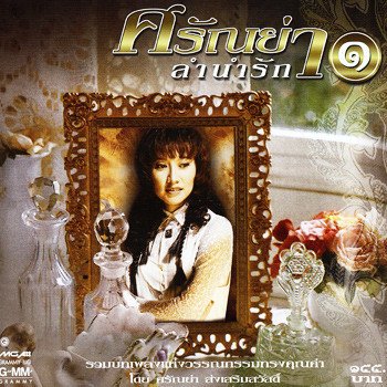 ศรัณย่า ช่างเขาเถอะนะหัวใจ