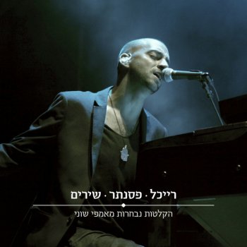 The Idan Raichel Project שאריות של החיים - הקלטות נבחרות מאמפי שוני