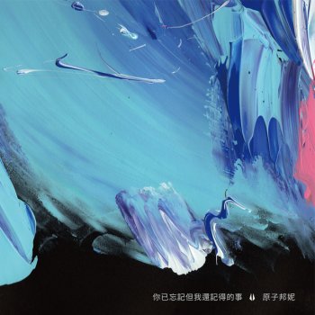 Исполнитель Astro Bunny, альбом 你已忘記但我還記得的事