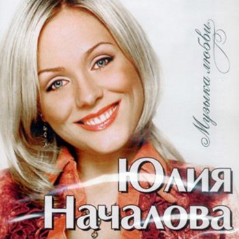 Юлия Началова Ты теряешь любовь
