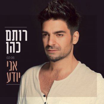 Rotem Cohen Ani Yodea