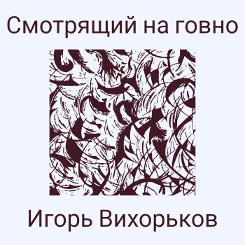 Игорь Вихорьков Никому не скажу