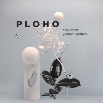 Ploho Молодость