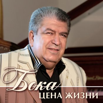 Бока Мамин день