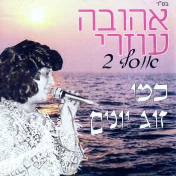 אהובה עוזרי שובה נא אלי