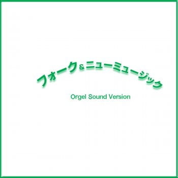 Orgel Sound J-Pop 乾杯 Originally Performed By 長渕剛 (オルゴール)