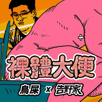 Исполнитель 告野家, альбом 裸體大便 (feat. 鳥屎) - Single