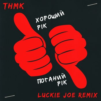 TNMK feat. Luckie Joe Хороший рік / Поганий рік - Luckie Joe Remix