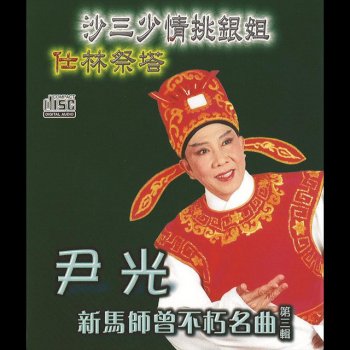 尹光 仕林祭塔